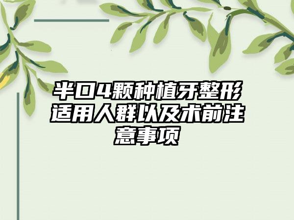 半口4颗种植牙整形适用人群以及术前注意事项