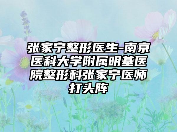张家宁整形医生-南京医科大学附属明基医院整形科张家宁医师打头阵