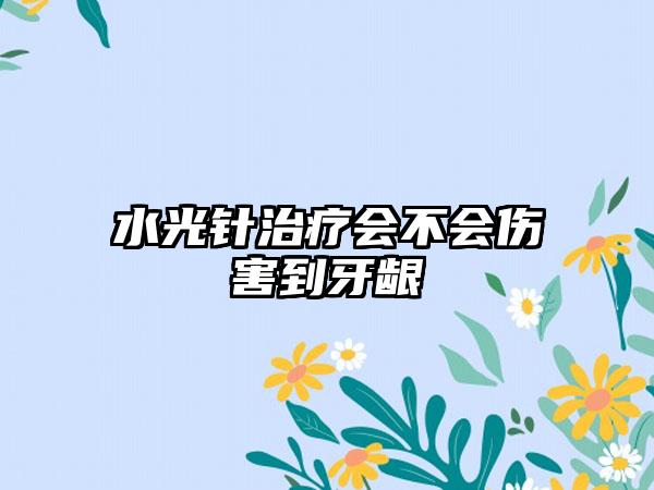 水光针治疗会不会伤害到牙龈