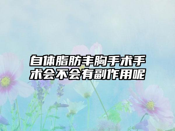 自体脂肪丰胸手术手术会不会有副作用呢
