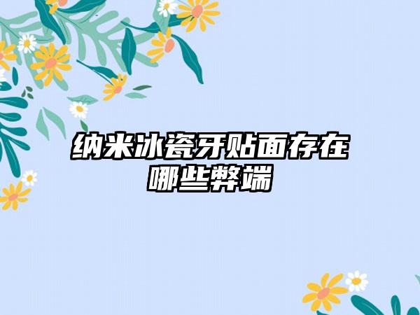 纳米冰瓷牙贴面存在哪些弊端