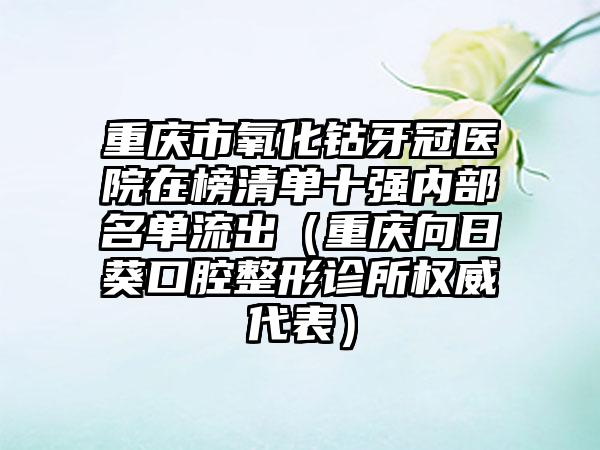 北京市上颌埋伏阻生牙医生排名榜强榜综合实力高-北京市南相宰口腔医生