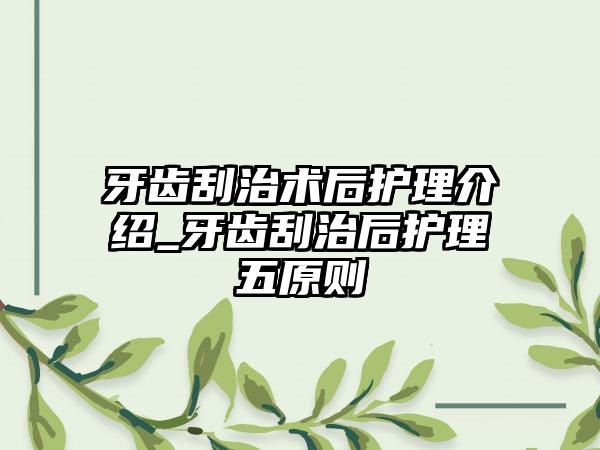 牙齿刮治术后护理介绍_牙齿刮治后护理五原则