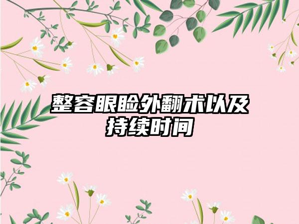 整容眼睑外翻术以及持续时间