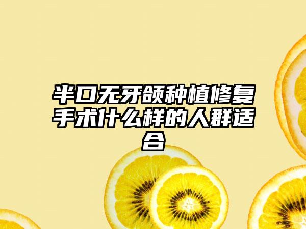 半口无牙颌种植修复手术什么样的人群适合