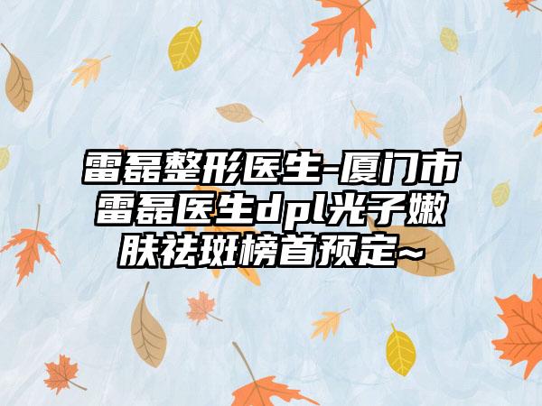 激光治疗牙齿出血会有什么后遗症跟危害吗