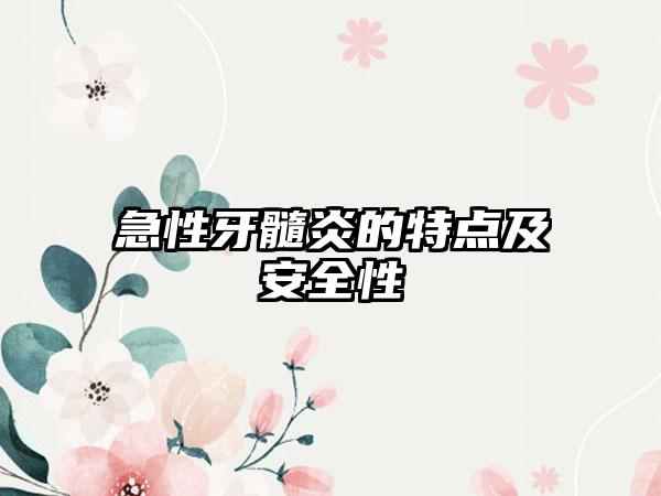 急性牙髓炎的特点及安全性