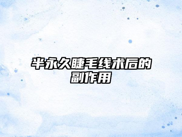 半永久睫毛线术后的副作用