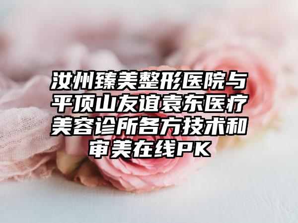 汝州臻美整形医院与平顶山友谊袁东医疗美容诊所各方技术和审美在线PK