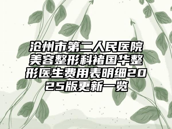 沧州市第二人民医院美容整形科褚国华整形医生费用表明细2025版更新一览