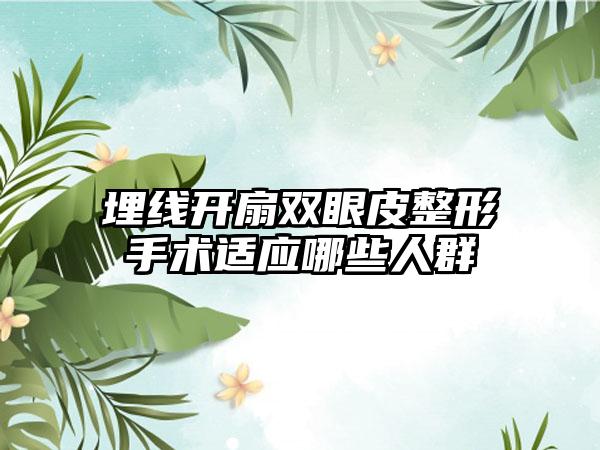 埋线开扇双眼皮整形手术适应哪些人群