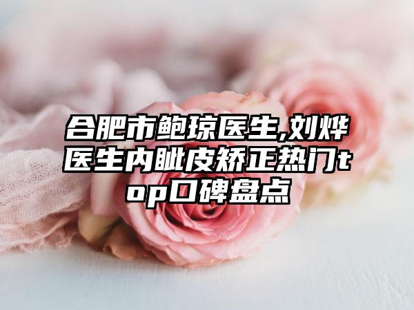 合肥市鲍琼医生,刘烨医生内眦皮矫正热门top口碑盘点