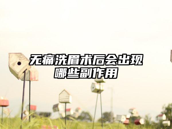 无痛洗眉术后会出现哪些副作用