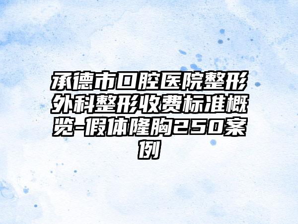 承德市口腔医院整形外科整形收费标准概览-假体隆胸250案例