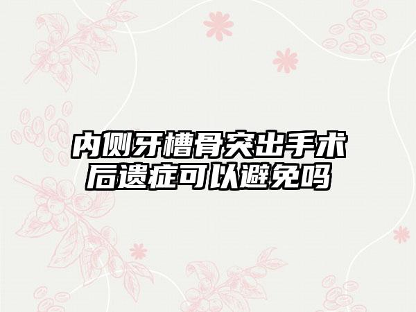 内侧牙槽骨突出手术后遗症可以避免吗
