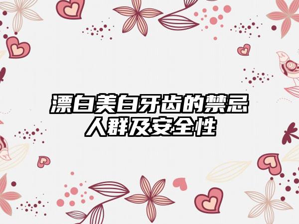 漂白美白牙齿的禁忌人群及安全性