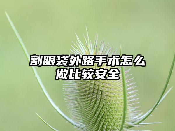 割眼袋外路手术怎么做比较安全
