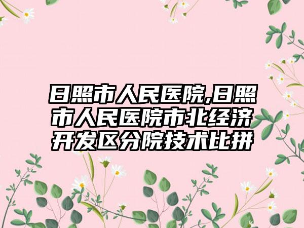 日照市人民医院,日照市人民医院市北经济开发区分院技术比拼