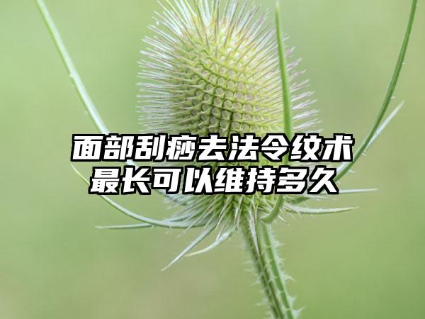 面部刮痧去法令纹术最长可以维持多久