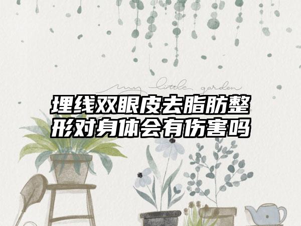 埋线双眼皮去脂肪整形对身体会有伤害吗