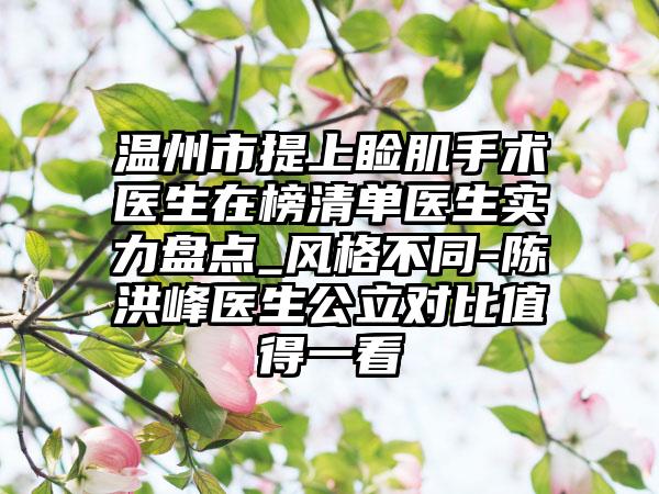 温州市提上睑肌手术医生在榜清单医生实力盘点_风格不同-陈洪峰医生公立对比值得一看