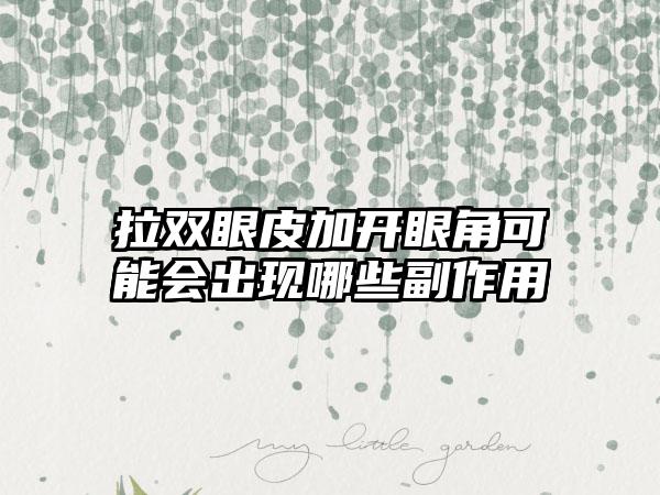 拉双眼皮加开眼角可能会出现哪些副作用