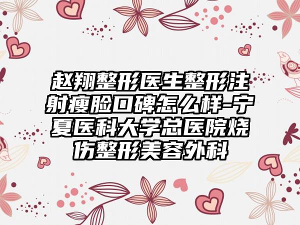 赵翔整形医生整形注射瘦脸口碑怎么样-宁夏医科大学总医院烧伤整形美容外科