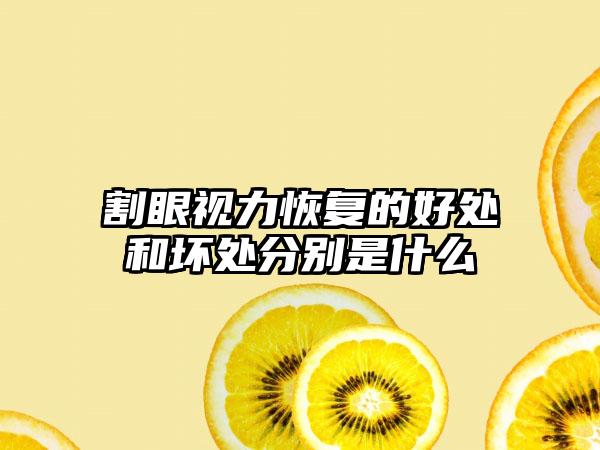 割眼视力恢复的好处和坏处分别是什么