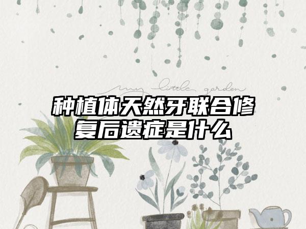 种植体天然牙联合修复后遗症是什么