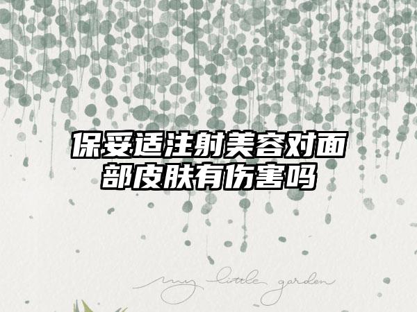 保妥适注射美容对面部皮肤有伤害吗