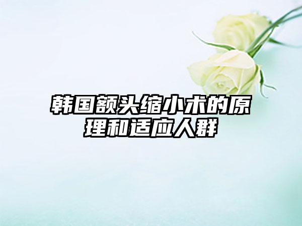 韩国额头缩小术的原理和适应人群