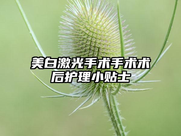 美白激光手术手术术后护理小贴士