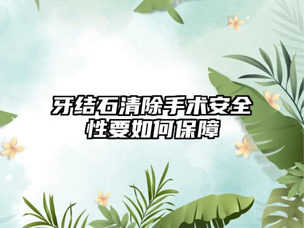 牙结石清除手术安全性要如何保障