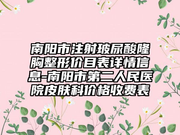 南阳市注射玻尿酸隆胸整形价目表详情信息-南阳市第二人民医院皮肤科价格收费表