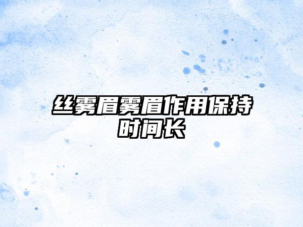 丝雾眉雾眉作用保持时间长