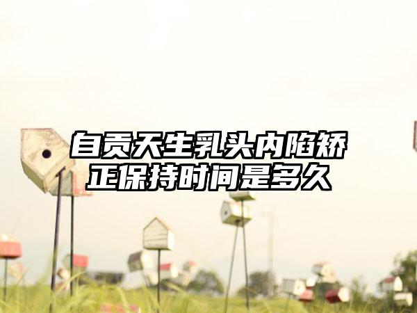 自贡天生乳头内陷矫正保持时间是多久