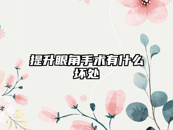 提升眼角手术有什么坏处