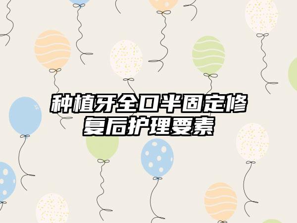 种植牙全口半固定修复后护理要素