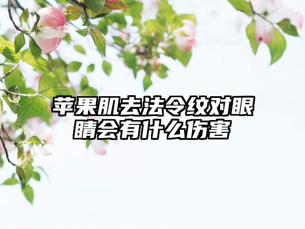 苹果肌去法令纹对眼睛会有什么伤害