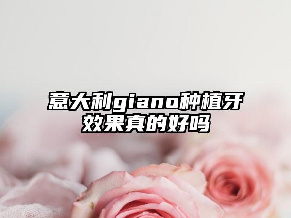 意大利giano种植牙效果真的好吗