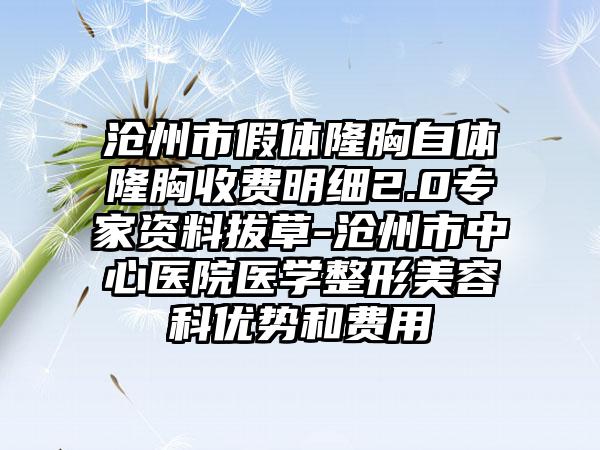 沧州市假体隆胸自体隆胸收费明细2.0专家资料拔草-沧州市中心医院医学整形美容科优势和费用