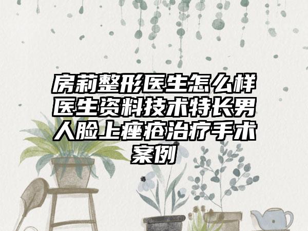 房莉整形医生怎么样医生资料技术特长男人脸上痤疮治疗手术案例
