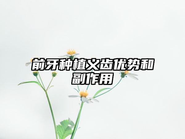 前牙种植义齿优势和副作用