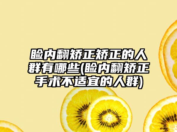 睑内翻矫正矫正的人群有哪些(睑内翻矫正手术不适宜的人群)