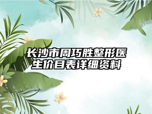 长沙市周巧胜整形医生价目表详细资料