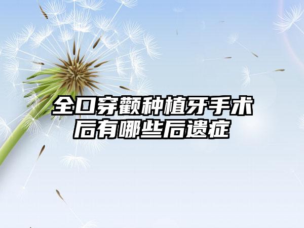 全口穿颧种植牙手术后有哪些后遗症
