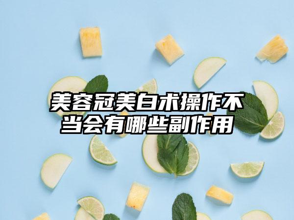 美容冠美白术操作不当会有哪些副作用