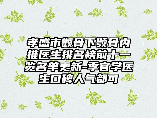 孝感市颧骨下颚骨内推医生排名榜前十一览名单更新-季官学医生口碑人气都可