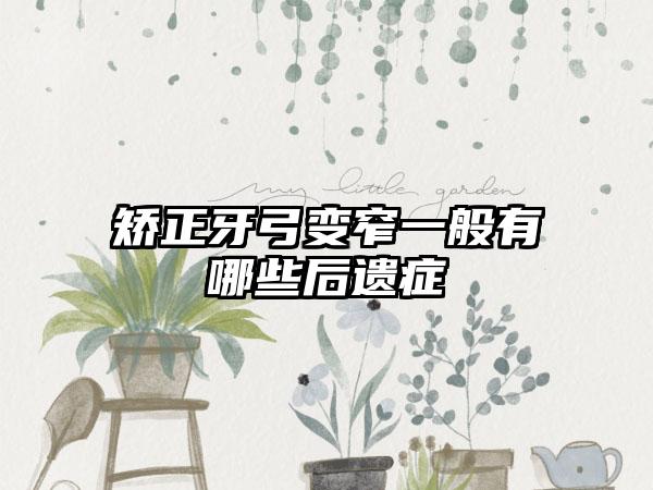 矫正牙弓变窄一般有哪些后遗症