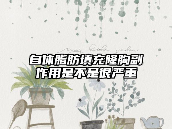 自体脂肪填充隆胸副作用是不是很严重